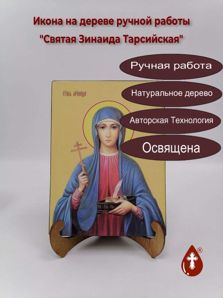 Святая Зинаида Тарсийская, 15x20x3 см, арт И8589 Святая Зинаида Тарсийская, 15x20x3 см, арт И8589
