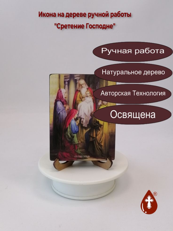 Сретение Господне, 9x12x1,8 см, арт Ид4634 Сретение Господне, 9x12x1,8 см, арт Ид4634