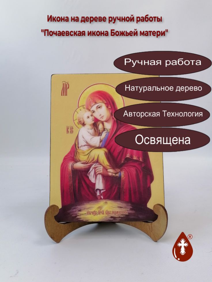 Почаевская икона Божьей матери, 15x20x1,8 см, арт И7952 Почаевская икона Божьей матери, 15x20x1,8 см, арт И7952