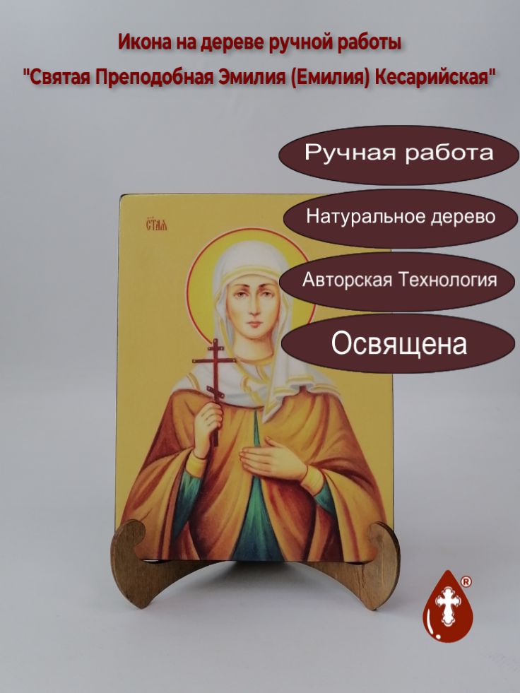 Святая Преподобная Эмилия (Емилия) Кесарийская, 15x20x1,8 см, арт И8699 Святая Преподобная Эмилия (Емилия) Кесарийская, 15x20x1,8 см, арт И8699