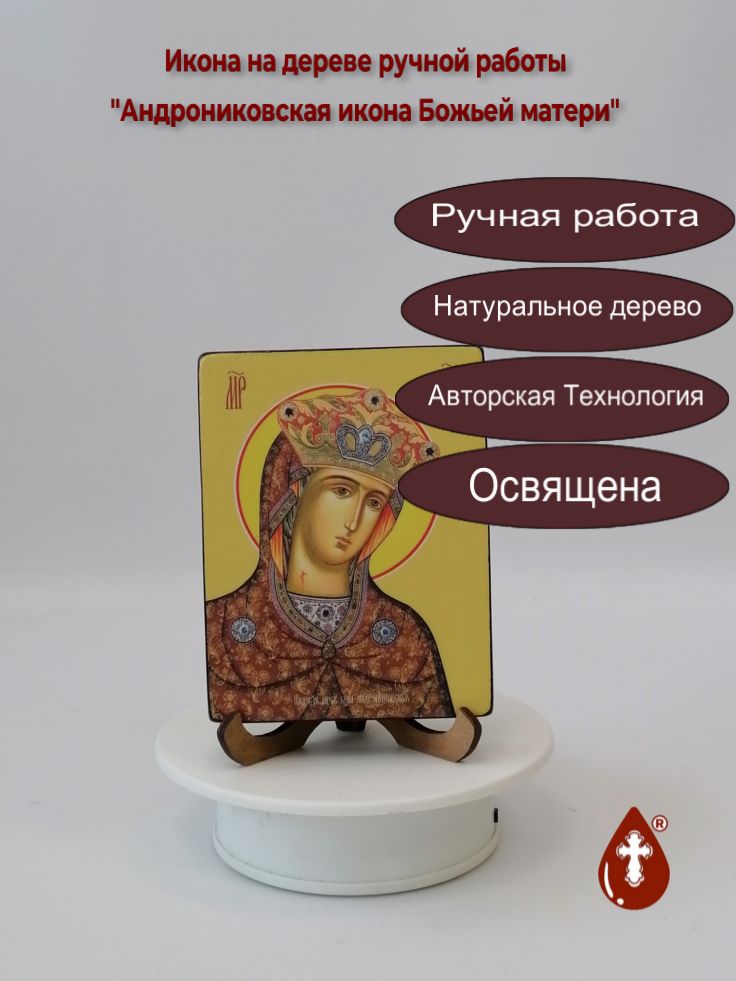 Андрониковская икона Божьей матери, 9x12x1,8 см, арт Ид3382
