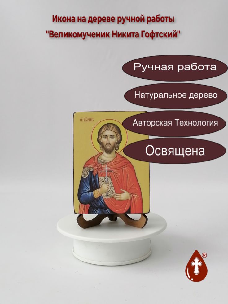 Великомученик Никита Гофтский, 9x12x3 см, арт Ид4128 Великомученик Никита Гофтский, 9x12x3 см, арт Ид4128