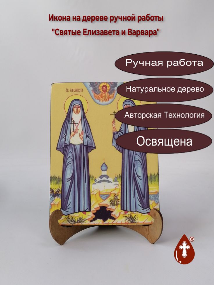 Святые Елизавета и Варвара, 15x20x1,8 см, арт Ид4982