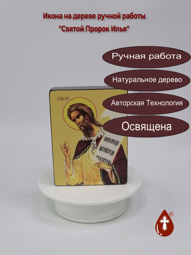 Святой Пророк Илья, 9x12x3 см, арт Ид3107 Святой Пророк Илья, 9x12x3 см, арт Ид3107