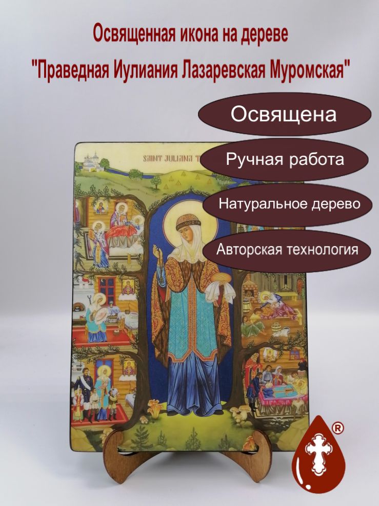 Праведная Иулиания Лазаревская Муромская, арт И1392-1, 21x28x3 см Праведная Иулиания Лазаревская Муромская, арт И1392-1, 21x28x3 см