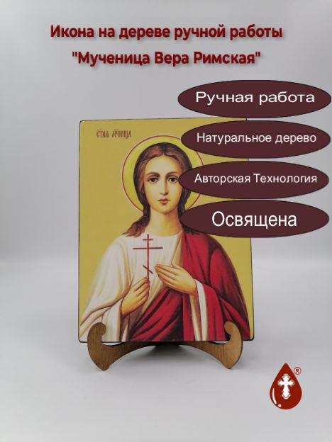 Мученица Вера Римская, 18x24x3 см, арт И10161