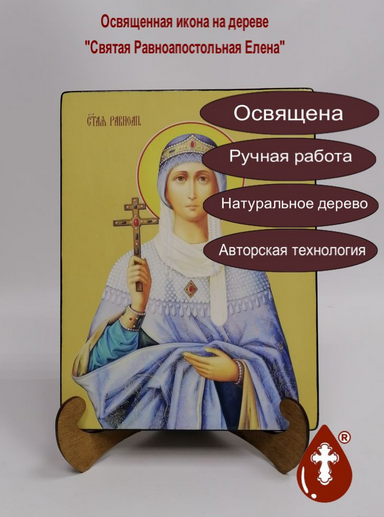 Елена, святая равноапостольная, 21x28x3 см, арт Ид4367-2 Елена, святая равноапостольная, 21x28x3 см, арт Ид4367-2