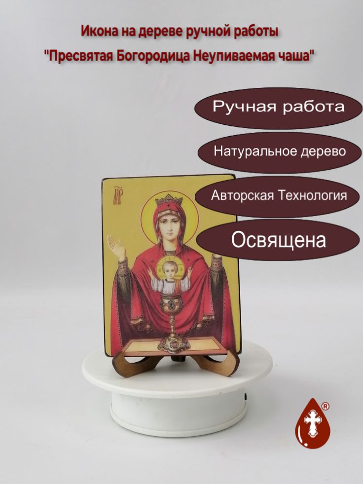 Пресвятая Богородица Неупиваемая чаша, 9x12x1,8 см, арт Ид3550 Пресвятая Богородица Неупиваемая чаша, 9x12x1,8 см, арт Ид3550