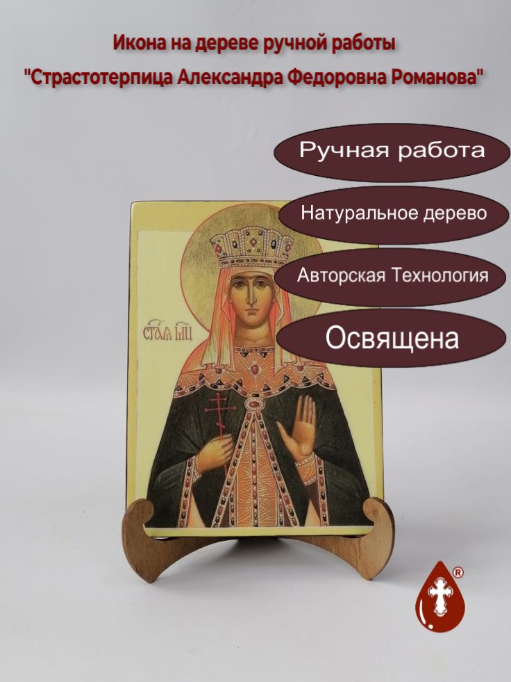 Cтрастотерпица Александра Федоровна Романова, арт И092, 15x20x1,8 см Cтрастотерпица Александра Федоровна Романова, арт И092, 15x20x1,8 см