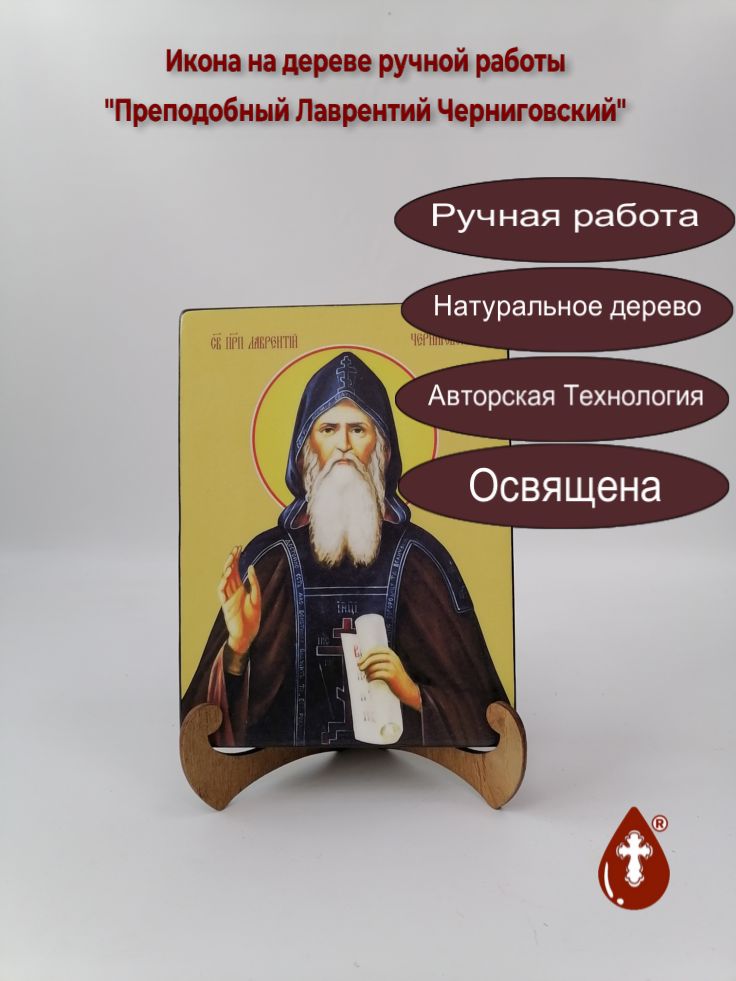 Преподобный Лаврентий Черниговский, 15x20x3 см, арт И8383 Преподобный Лаврентий Черниговский, 15x20x3 см, арт И8383