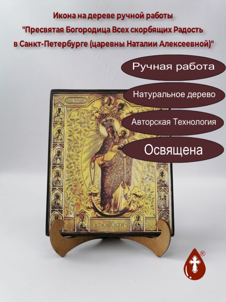 Пресвятая Богородица Всех скорбящих Радость в Санкт-Петербурге (царевны Наталии Алексеевной), арт И1138, 17x20x1,8 см Пресвятая Богородица Всех скорбящих Радость в Санкт-Петербурге (царевны Наталии Алексеевной), арт И1138, 17x20x1,8 см