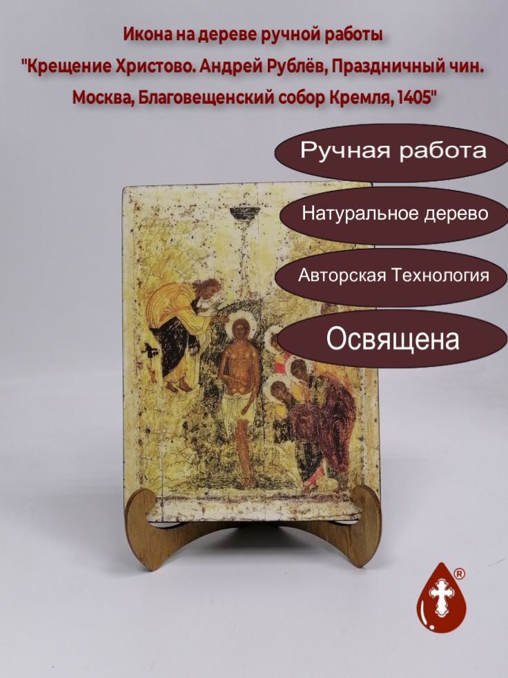 Крещение Христово. Андрей Рублёв, Праздничный чин. Москва, Благовещенский собор Кремля, 1405, арт A015, 15x20x3 см