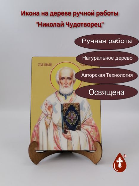 Николай Чудотворец, 15x20x3 см, арт И7570 Николай Чудотворец, 15x20x3 см, арт И7570