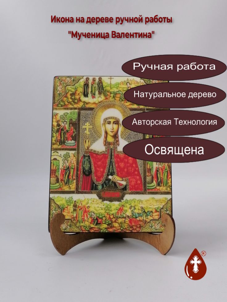 Святая Мученица Валентина, 15x20x1,8 см, арт Б0203 Святая Мученица Валентина, 15x20x1,8 см, арт Б0203