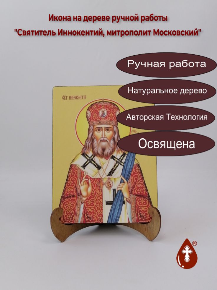 Святитель Иннокентий, митрополит Московский, 15x20x1,8 см, арт Ид4003 Святитель Иннокентий, митрополит Московский, 15x20x1,8 см, арт Ид4003