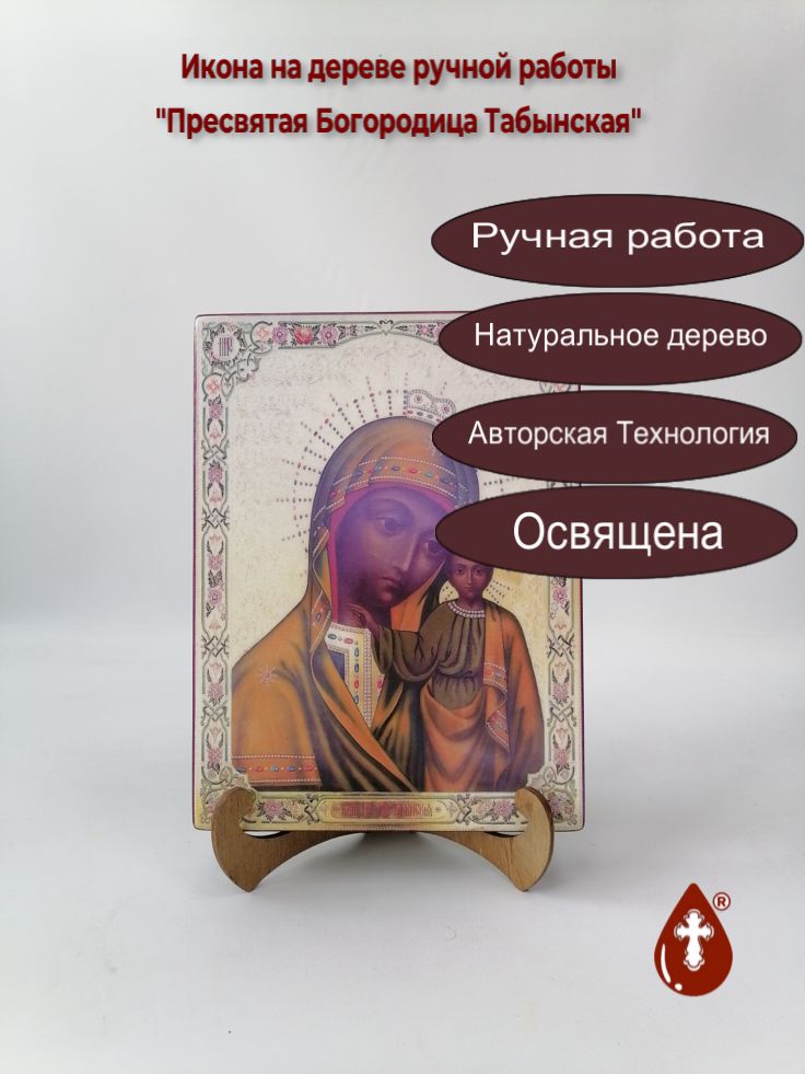 Пресвятая Богородица Табынская, 18x24x3 см, арт В4256 Пресвятая Богородица Табынская, 18x24x3 см, арт В4256