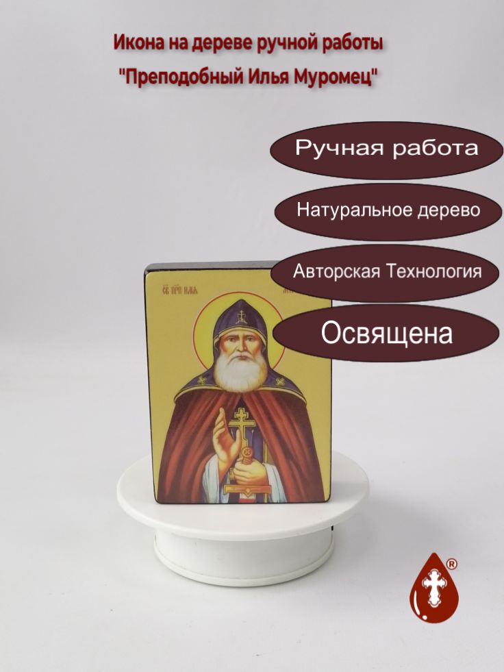 Преподобный Илья Муромец, 9x12x3 см, арт Ид3999 Преподобный Илья Муромец, 9x12x3 см, арт Ид3999
