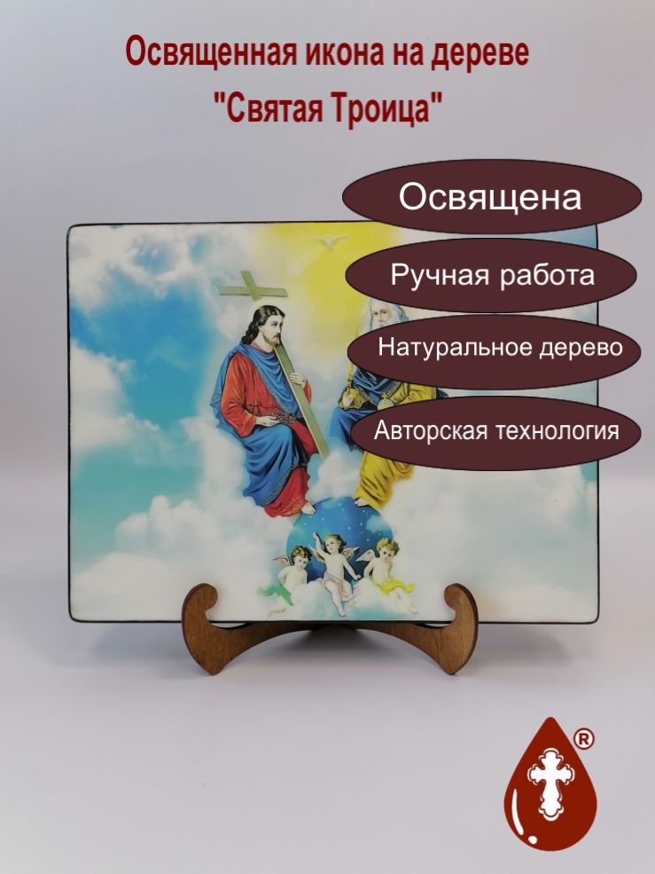 Святая Троица, 21x28x3 см, арт Ид5077-2 Святая Троица, 21x28x3 см, арт Ид5077-2