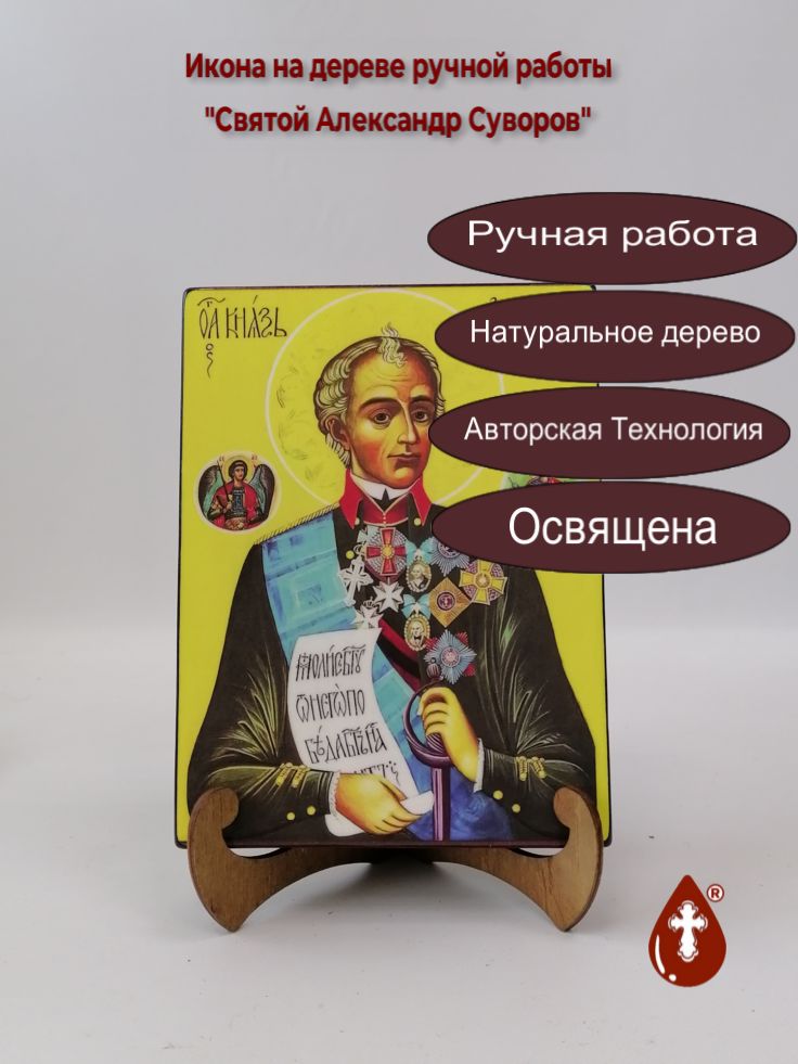 Святой Александр Суворов, 15x20x3 см, арт А5548 Святой Александр Суворов, 15x20x3 см, арт А5548