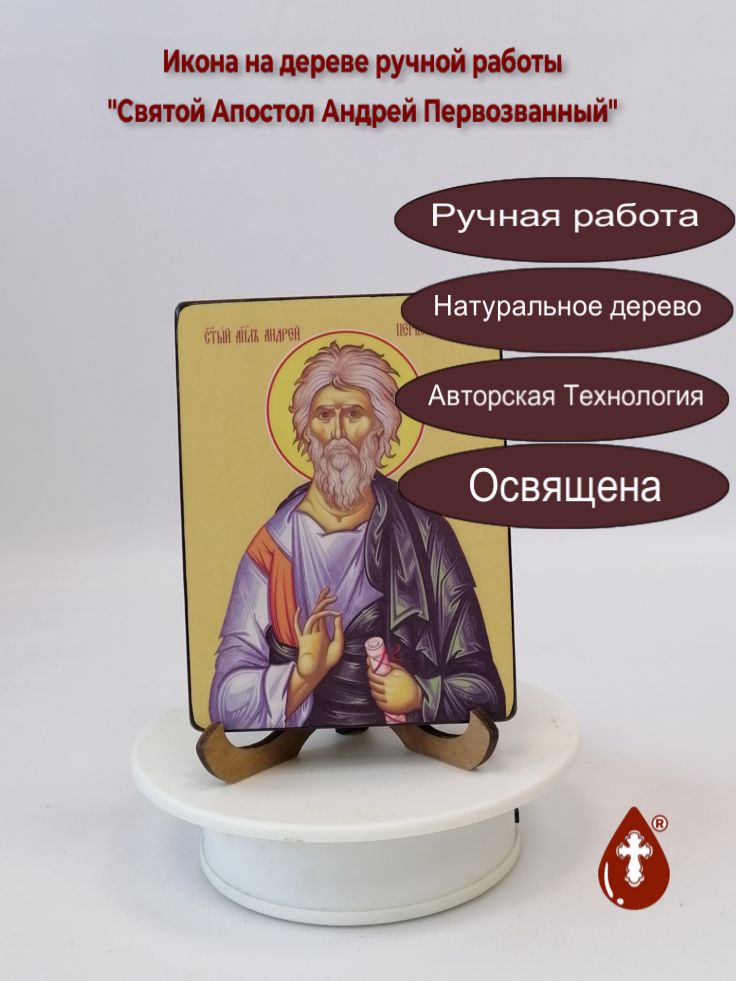 Святой Апостол Андрей Первозванный, 9x12x1,8 см, арт Ид3050