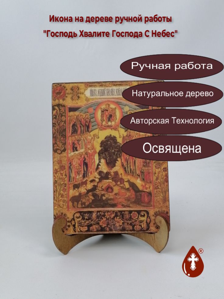 Господь Хвалите Господа С Небес, арт И441, 15x20x1,8 см Господь Хвалите Господа С Небес, арт И441, 15x20x1,8 см