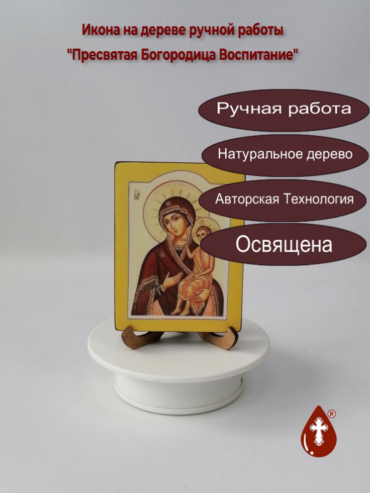 Пресвятая Богородица Воспитание, 9x12x1,8 см, арт И205 Пресвятая Богородица Воспитание, 9x12x1,8 см, арт И205