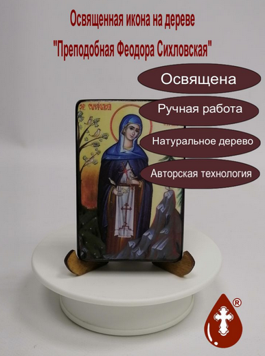 Преподобная Феодора Сихловская, 7x10x1,8 см, арт В1116