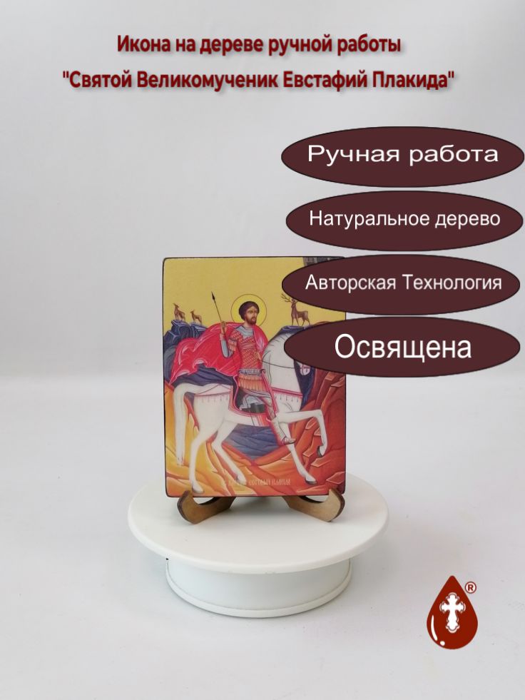 Святой Великомученик Евстафий Плакида, 9x12x1,8 см, арт Ид3979 Святой Великомученик Евстафий Плакида, 9x12x1,8 см, арт Ид3979