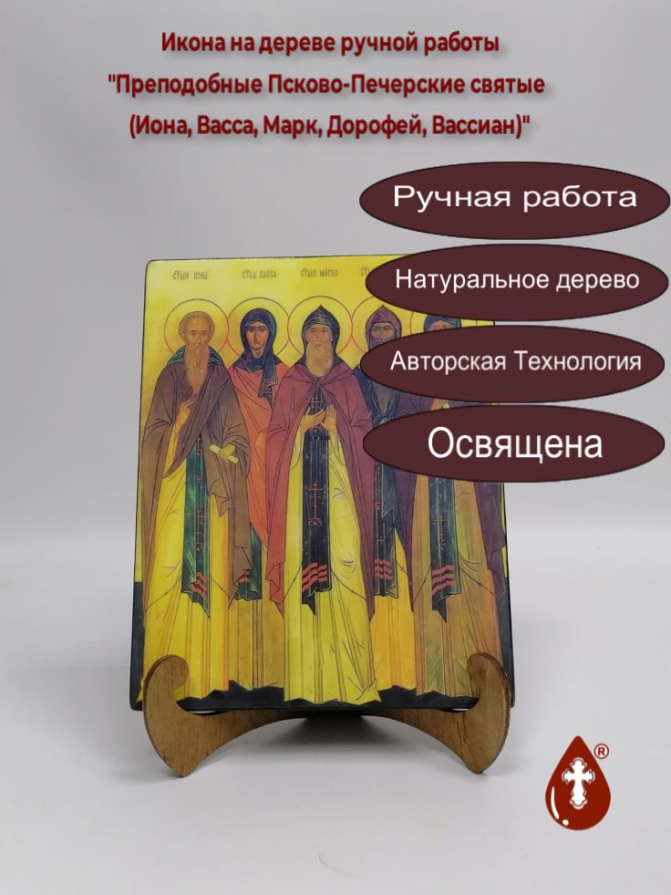 Преподобные Псково-Печерские святые (Иона, Васса, Марк, Дорофей, Вассиан). 16x20x1,8 см, арт Б0177 Преподобные Псково-Печерские святые (Иона, Васса, Марк, Дорофей, Вассиан). 16x20x1,8 см, арт Б0177