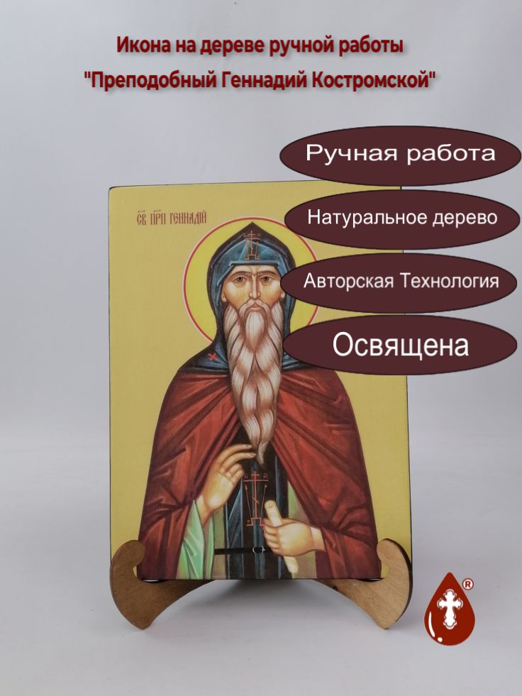 Преподобный Геннадий Костромской, 21x28x3 см, арт Ид3896 Преподобный Геннадий Костромской, 21x28x3 см, арт Ид3896