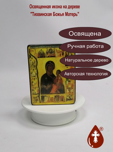 Тихвинская Божья Матерь, арт И009-2, 9x12x3 см Тихвинская Божья Матерь, арт И009-2, 9x12x3 см