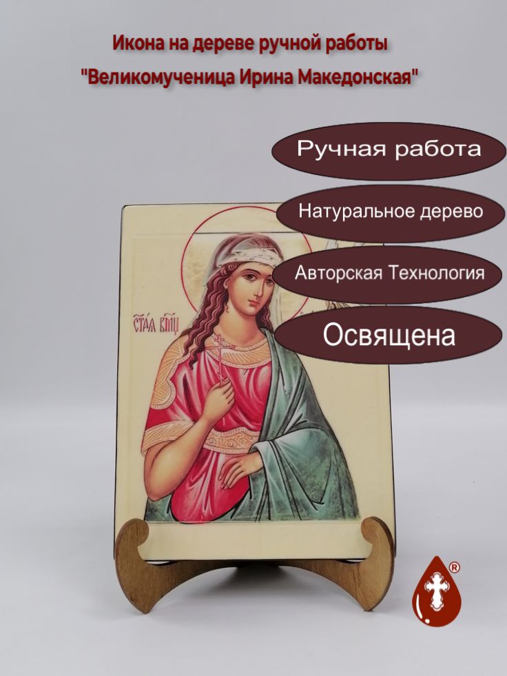 Великомученица Ирина Македонская, арт И202-4, 15x20x1,8 см