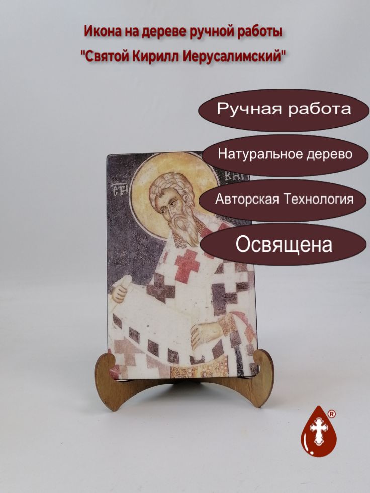 Святой Кирилл Иерусалимский, 13x20x1,8 см, арт И3897 Святой Кирилл Иерусалимский, 13x20x1,8 см, арт И3897