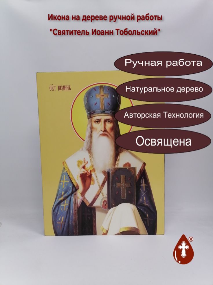 Святитель Иоанн Тобольский, 37,5x50x4 см, арт Ид16355 Святитель Иоанн Тобольский, 37,5x50x4 см, арт Ид16355