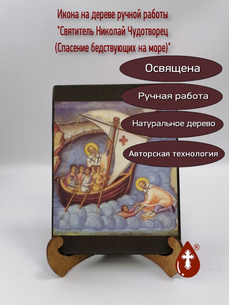 Николай Чудотворец, святитель (Спасение бедствующих на море), арт Иг010, 15x20x3 см Николай Чудотворец, святитель (Спасение бедствующих на море), арт Иг010, 15x20x3 см
