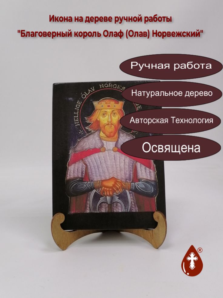 Благоверный король Олаф (Олав) Норвежский, арт А4707-10, 15x20x1,8 см Благоверный король Олаф (Олав) Норвежский, арт А4707-10, 15x20x1,8 см