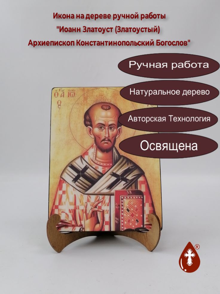 Иоанн Златоуст (Златоустый) Архиепископ Константинопольский Богослов, арт И1395-7, 15x20x1,8 см