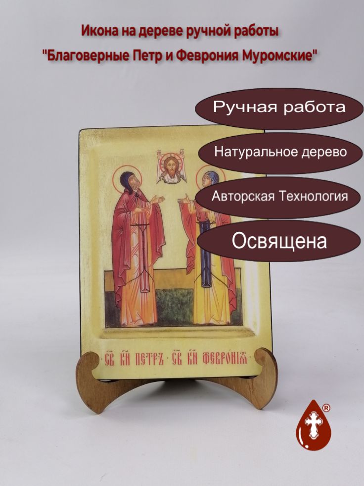 Благоверные Петр и Феврония Муромские, арт И021, 15x20x1,8 см Благоверные Петр и Феврония Муромские, арт И021, 15x20x1,8 см