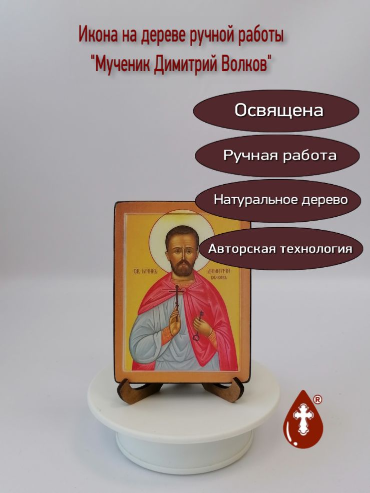 Мученик Димитрий Волков, арт В6186, 9х12х1,8 см Мученик Димитрий Волков, арт В6186, 9х12х1,8 см