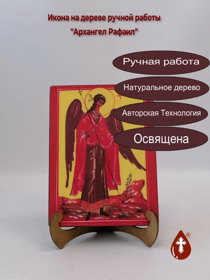 Архангел Рафаил, арт И624, 15x20x3 см