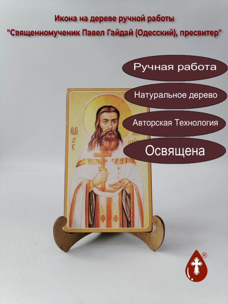 Священномученик Павел Гайдай (Одесский), пресвитер, 12x20x1,8 см, арт В1821