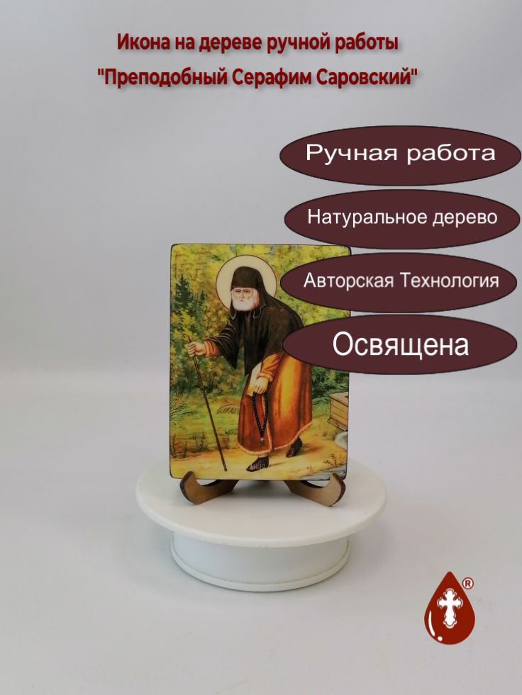 Преподобный Серафим Саровский, 9x12x1,8 см, арт Ид4200 Преподобный Серафим Саровский, 9x12x1,8 см, арт Ид4200
