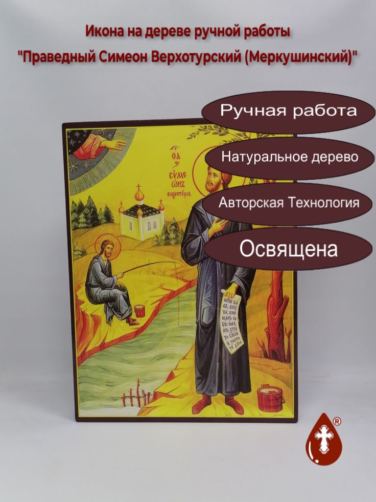 Праведный Симеон Верхотурский (Меркушинский), 37,5x50x4 см, арт В6058