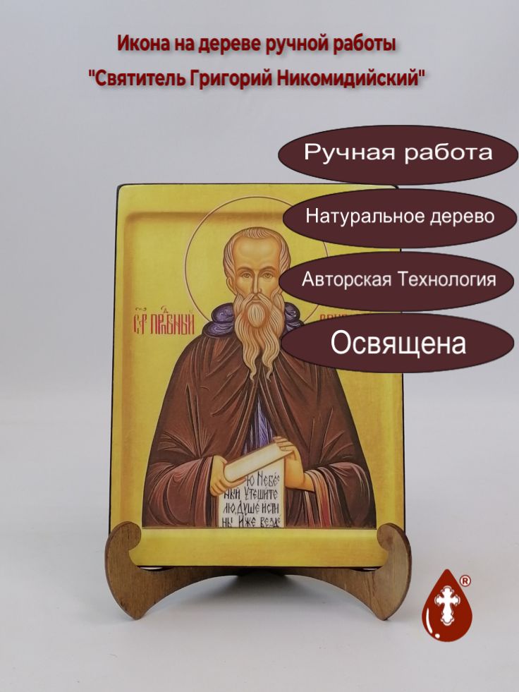 Святитель Григорий Никомидийский, 15x20x1,8 см, арт В8318 Святитель Григорий Никомидийский, 15x20x1,8 см, арт В8318