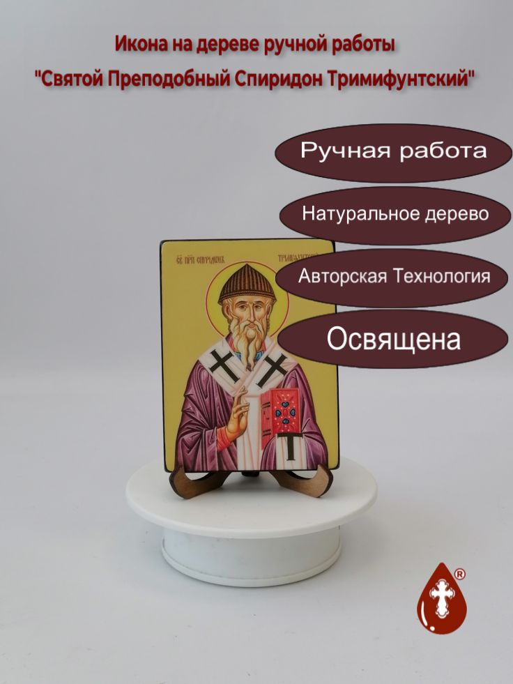 Святой Преподобный Спиридон Тримифунтский, 9x12x1,8 см, арт Ид4237
