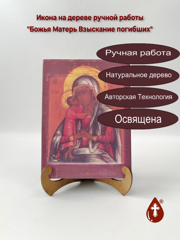 Божья Матерь Взыскание погибших, арт И494-3, 15x20x3 см Божья Матерь Взыскание погибших, арт И494-3, 15x20x3 см