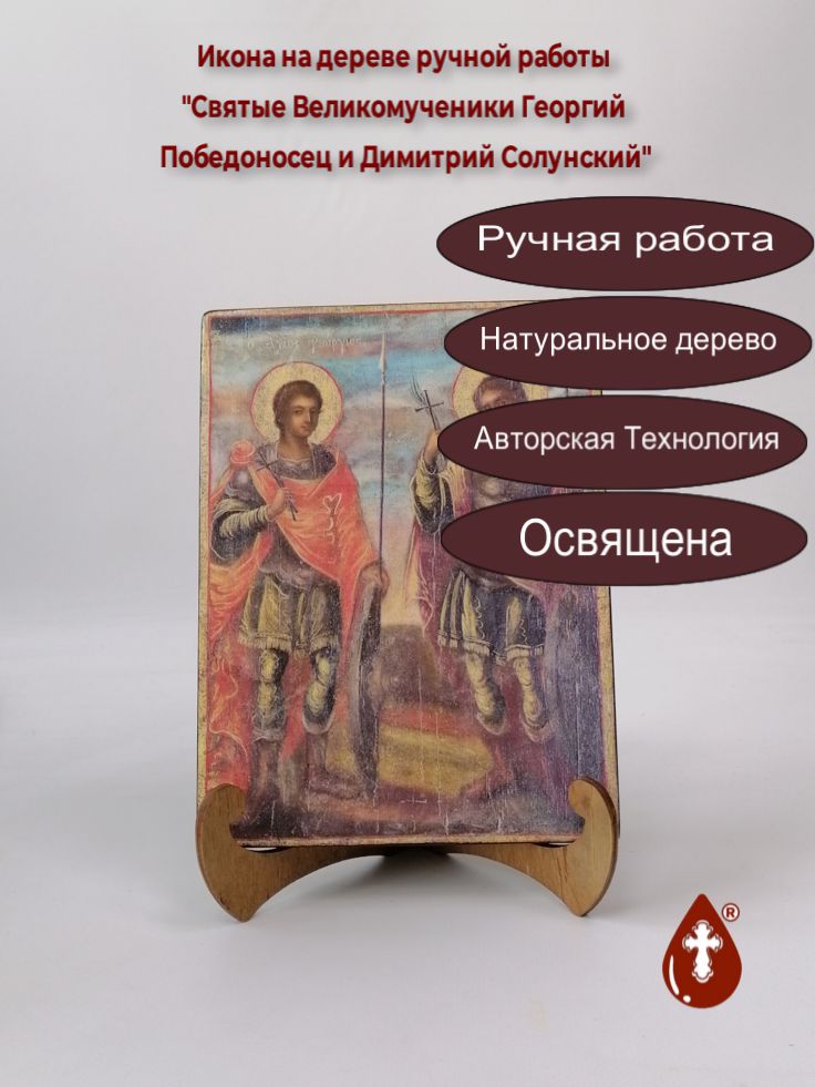 Святые Великомученики Георгий Победоносец и Димитрий Солунский, арт Б0426, 15x20x1,8 см Святые Великомученики Георгий Победоносец и Димитрий Солунский, арт Б0426, 15x20x1,8 см
