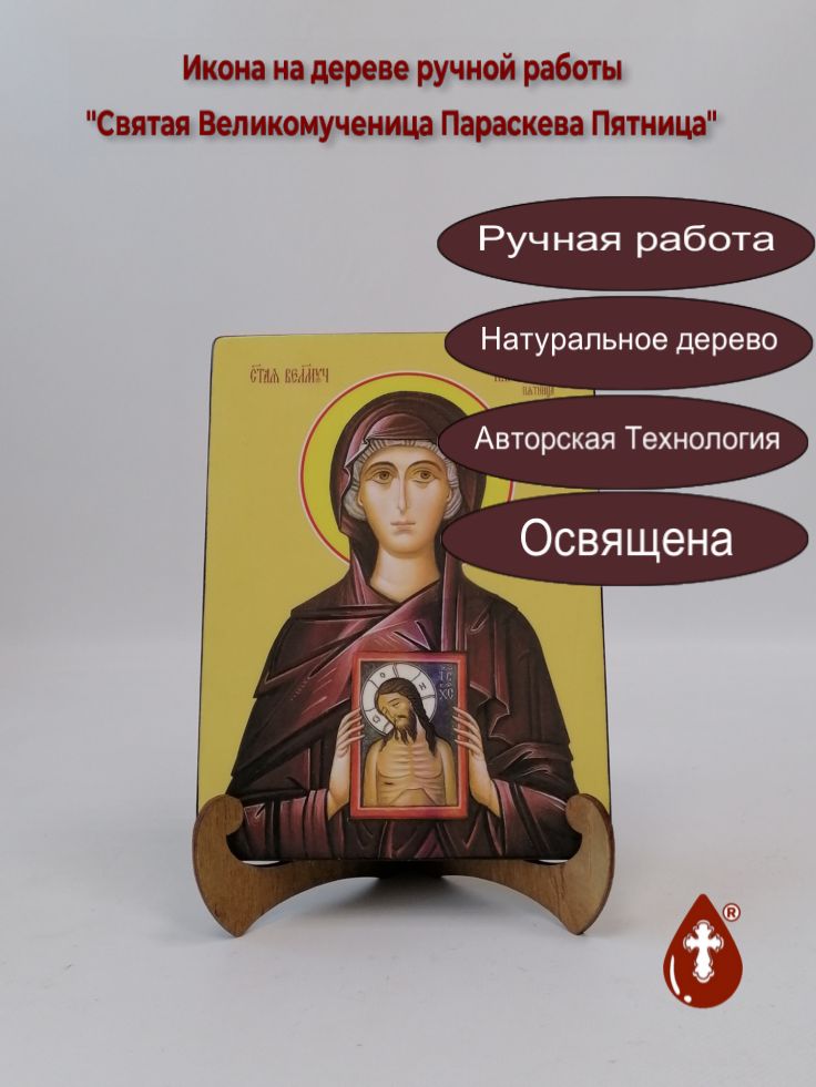 Святая Великомученица Параскева Пятница, 15x20x1,8 см, арт И8671 Святая Великомученица Параскева Пятница, 15x20x1,8 см, арт И8671