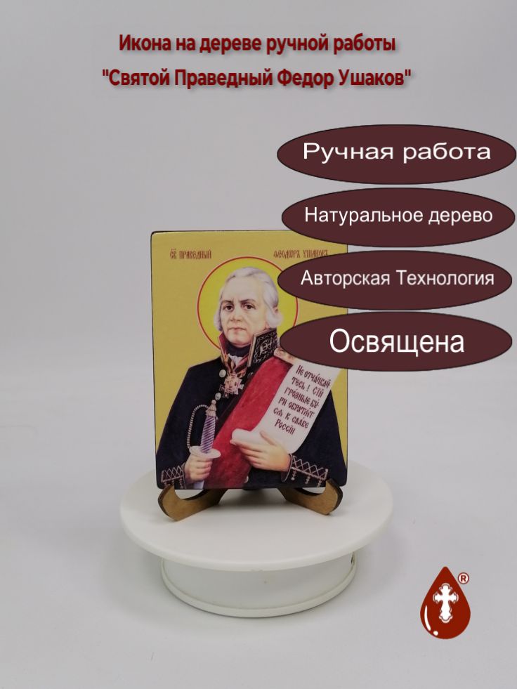 Святой Праведный Федор Ушаков, 9x12x1,8 см, арт Ид4265 Святой Праведный Федор Ушаков, 9x12x1,8 см, арт Ид4265