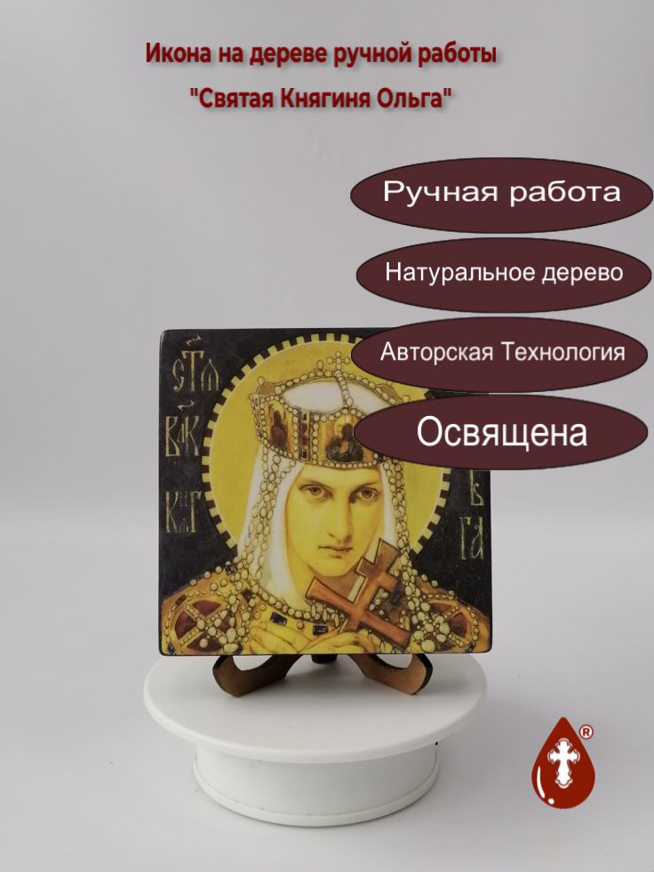 Святая Княгиня Ольга, арт И152-11, 12x12x3 см Святая Княгиня Ольга, арт И152-11, 12x12x3 см